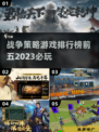 2023必玩🔥战争策略游戏TOP5✨