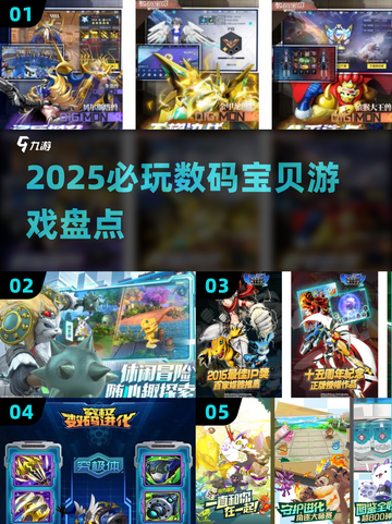 🔥2025必玩数码宝贝游戏大揭秘🎮截图1