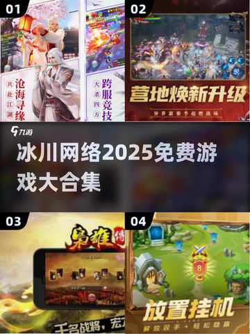 🔥2025冰川网游免费玩！🎮截图1