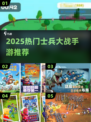 🔥2025最火士兵大战手游合集💥🎮