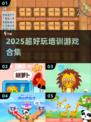 🔥2025超好玩培训游戏合集💥免费下载