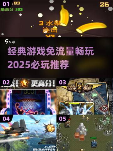 免流量游戏🔥2025必玩推荐，经典畅玩不费流量！截图1