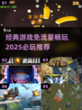 免流量游戏🔥2025必玩推荐，经典畅玩不费流量！