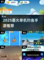 🎣2025最火单机钓鱼手游推荐！无网络也能玩