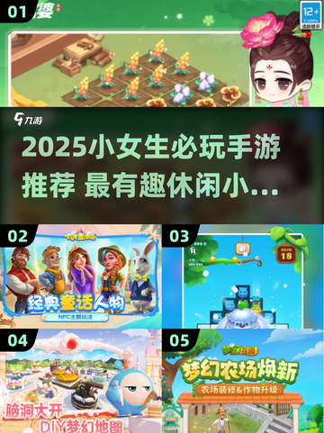 2025小女生必玩手游推荐！🎮休闲小游戏大汇总🎉截图1
