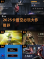 🔥2025卡普空神作TOP5曝光！🎮