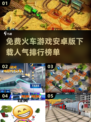 🔥2025必玩免费火车游戏📖安卓人气下载合集🚀