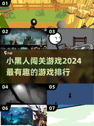2024必玩🔥小黑人闯关游戏排行榜✨截图1