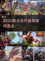 🔥2025最火古代战争游戏💥