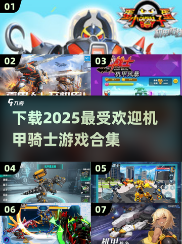 🔥2025最受欢迎机甲游戏合集下载，骑士战斗等你来战！💥截图1