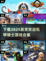 🔥2025最受欢迎机甲游戏合集下载，骑士战斗等你来战！💥