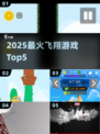 🔥2025最火飞翔游戏TOP5🚀