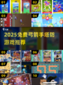 🎯2025免费塔防游戏推荐！弓箭手玩家必下！