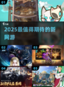 🔥2025爆款新游抢先玩！🎮