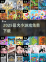 🔥100款免费小游戏合集2025🎮