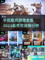 🔥2023最受欢迎吃鸡手游排行榜✅