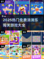 🔥2025最火消消乐游戏合集💥免费闯关嗨翻天🎮