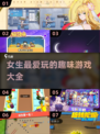 ✨2025年女生必玩🔥超耐玩游戏大揭秘！🎮