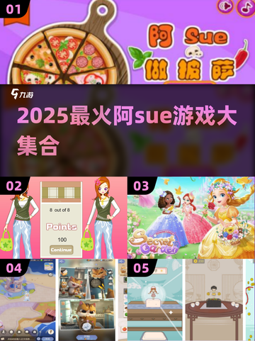 🎮阿Sue游戏合集2025🔥超全推荐！截图1