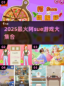🎮阿Sue游戏合集2025🔥超全推荐！