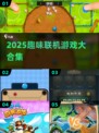 🔥2025超好玩联机游戏大汇总🎮
