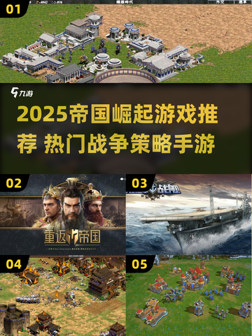 🔥2025帝国崛起游戏TOP榜👑战争策略爽玩推荐截图1
