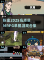 🔥2025必玩高质量MRPG单机游戏合集💥