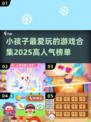 2025年最受小孩子🔥爱玩的游戏合集✨