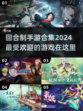 🔥2024必玩！最火回合制手游合集💥