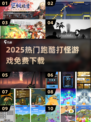 🔥2025最爽跑酷打怪游戏免费玩！💥