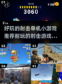 💥2025最🔥射击游戏合集，玩到停不下来！🎮