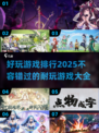 2025最受欢迎游戏排行榜🔥超好玩手游大全🎉