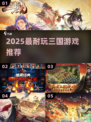 🔥2025最爽三国游戏上线！🎮
