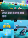 🐟🔥2025最火鱼吃鱼游戏大汇总！