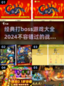 🔥2024必玩！经典打boss游戏大全🎉