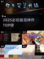 😭2025催泪神作TOP榜，备好纸巾！