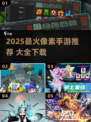 🔥2025最火像素手游TOP榜💥🎮