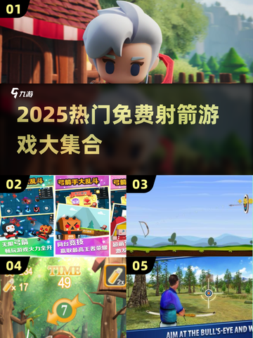 🎯2025最火射箭游戏免费下！爽玩到停不下来截图1