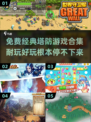 经典塔防游戏合集💥，免费玩到停不下来！🔥