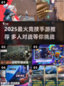🔥2025最火竞技手游排行🎮高人气推荐来袭！