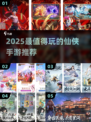 🔥2025仙侠手游TOP榜！这三款必玩！✨
