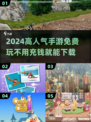 🔥2024超人气手游推荐，不充钱也能玩得爽！🎮