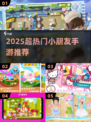 🔥2025超火小朋友手游TOP榜！🎮