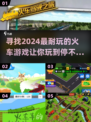 🔥2024超好玩火车游戏推荐🎮耐玩又刺激！