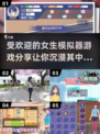 2025超火女生模拟器游戏分享💥让你沉浸其中无法自拔！