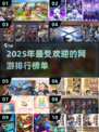 🔥2025最热网游排行榜🔥玩家必玩推荐！🎮