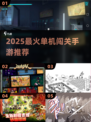 🔥2025单机闯关手游TOP榜🎮玩到停不下来！
