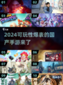 2024必玩🔥高可玩性国产手游推荐🎉