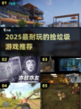 💥2025超耐玩捡垃圾游戏大揭秘！🎮环保也能玩上瘾？🔥