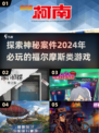 🔥2024必玩！类似福尔摩斯的探案游戏合集🎉